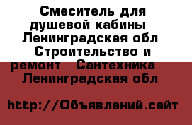 Смеситель для душевой кабины - Ленинградская обл. Строительство и ремонт » Сантехника   . Ленинградская обл.